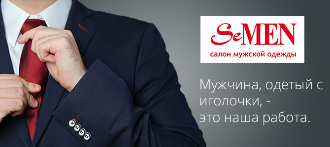 SeMEN, магазин мужских костюмов