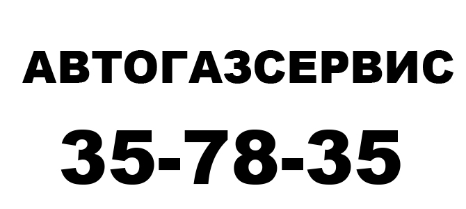 АВТОГАЗСЕРВИС