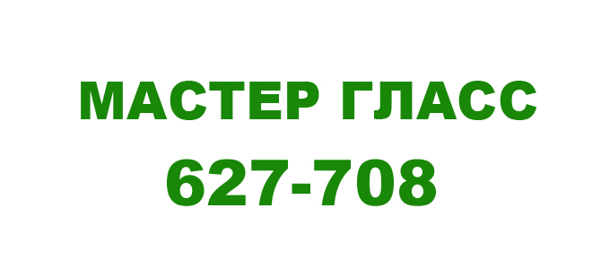 Мастер Гласс, автостекла