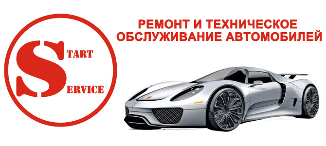 Start servise, автосервис