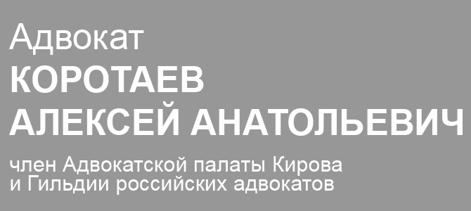 Адвокатский кабинет Коротаев А. А.