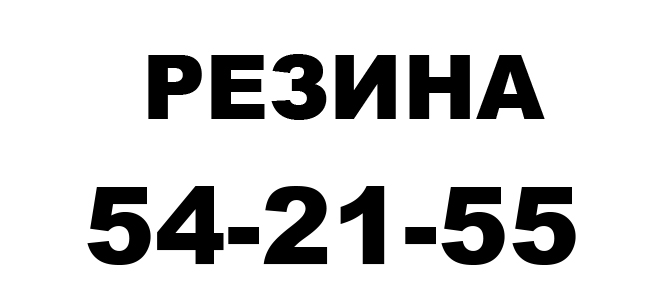 REZINA, магазин автошин и дисков