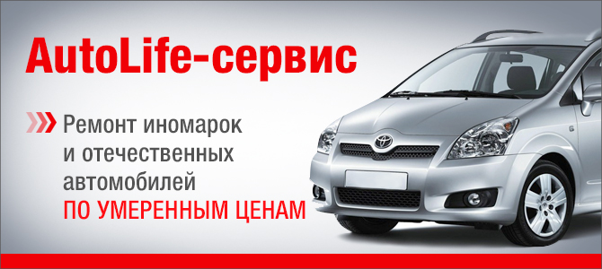 AutoLife-сервис