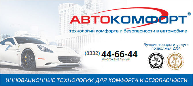 Автокомфорт, автомобильное оборудование