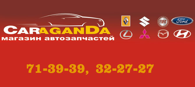 Caraganda, автозапчасти