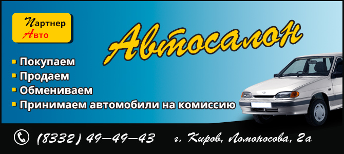 Партнер Авто, автосалон