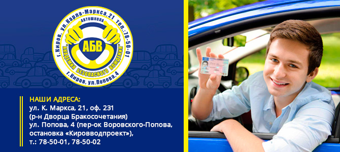 АБВ, автошкола (ООО "Омега")