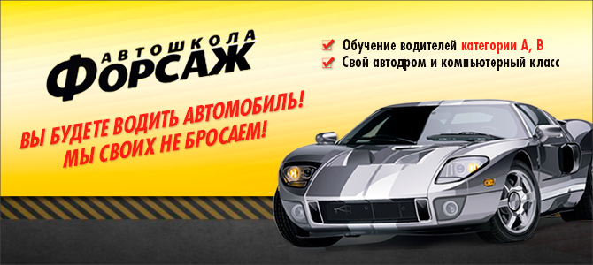 Форсаж, автошкола