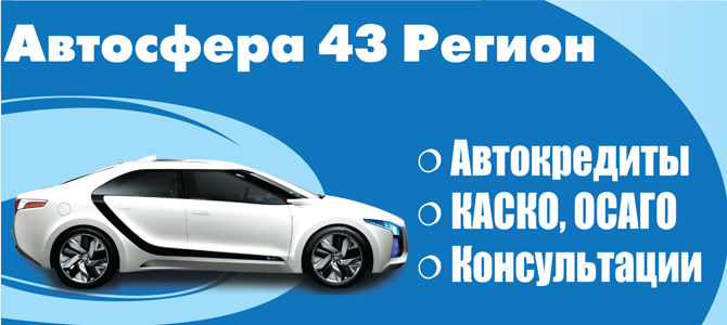 Автосфера 43 Регион
