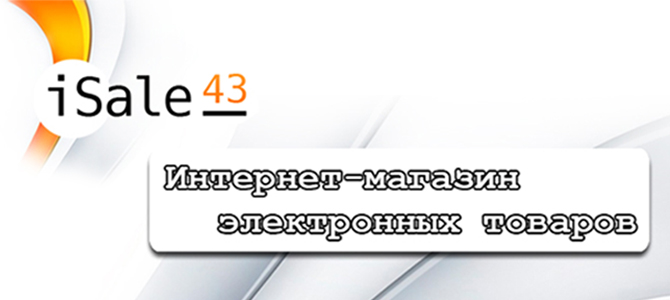 Магазин iSale43