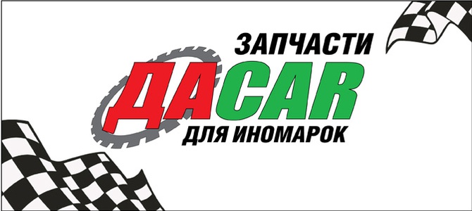 DACAR, магазин автозапчастей