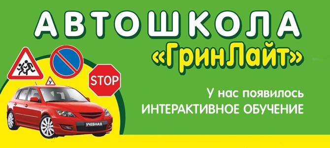 Автошкола "Грин Лайт"