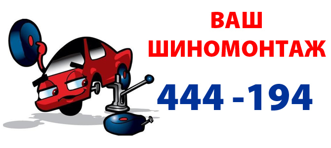 Ваш шиномонтаж