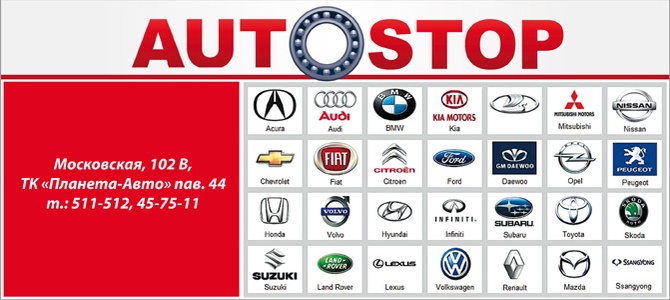 Автостоп, автозапчасти