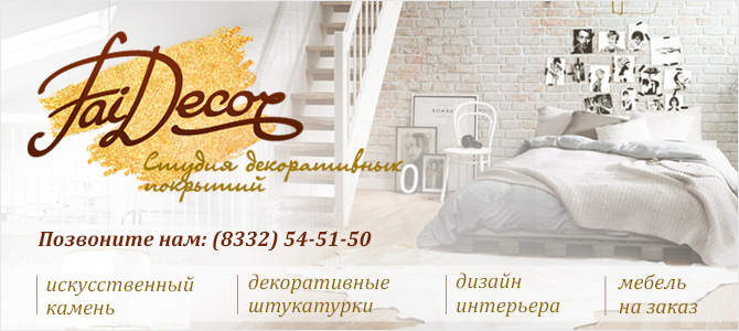 Fai decor, студия дизайна
