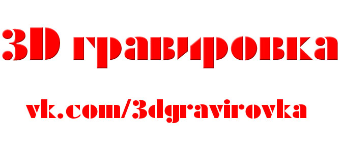 3D гравировка