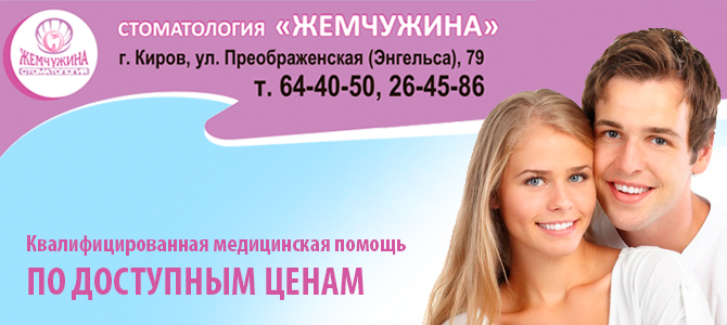 Жемчужина, стоматология