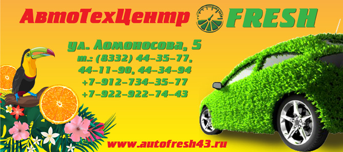 Fresh, автотехцентр