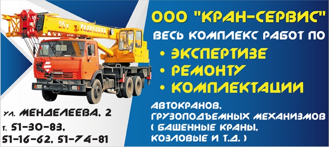 ООО "Кран-Сервис"