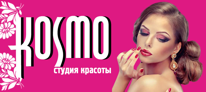 Kosmo, студия красоты
