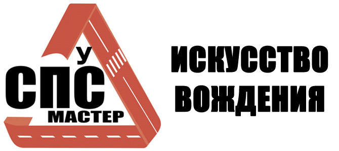 АНО УЦ СПС-мастер, учебный центр по подготовке водителей