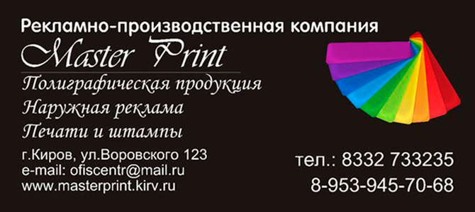 Рекламно Производственная компания "Мастер Принт"