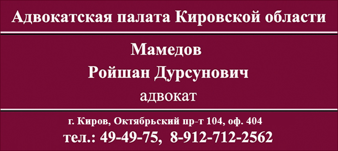 Адвокат Мамедов Ройшан Дурсунович