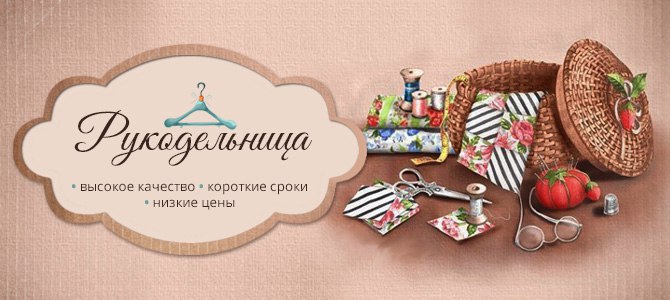 Ателье рукодельница Ателье рукодельница