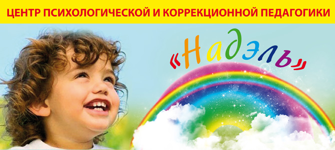 Надэль, центр психологии и коррекционной педагогики
