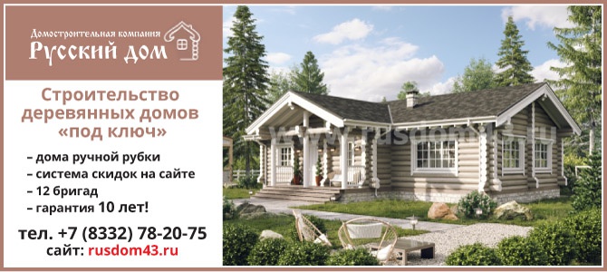 Русский Дом, деревянные дома ручной сборки в Кирове