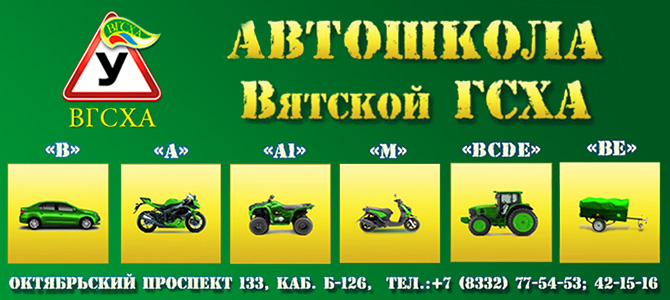 Автошкола ВГСХА