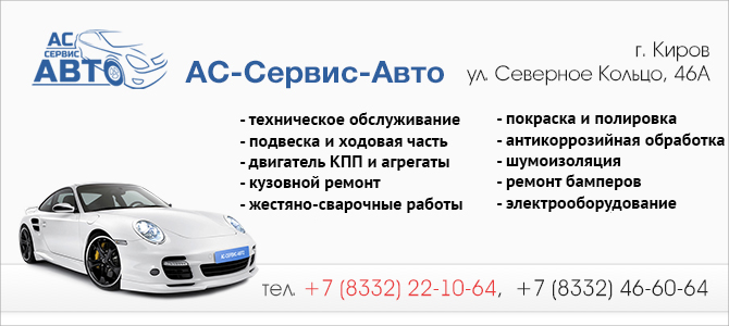 AC-Сервис-Авто, автосервис в Кирове