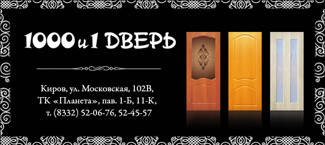 1000 и 1 дверь, магазин дверей в Кирове