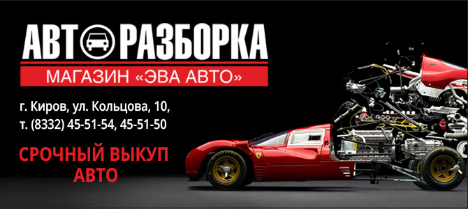 EvaAvto (ЭваАвто), авторазборка в Кирове