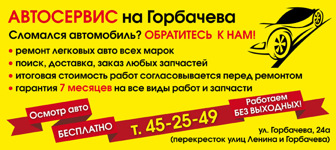 Автосервис на Горбачева