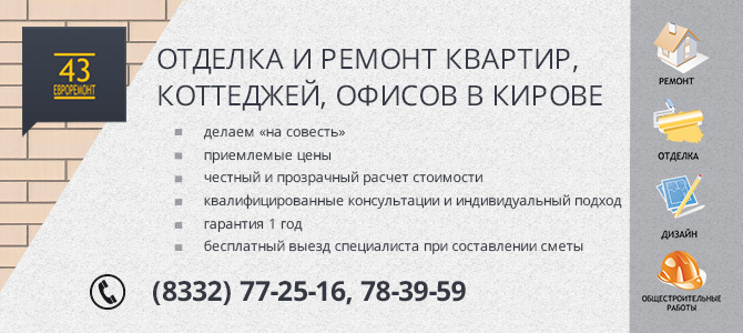 Евроремонт43, ремонтно-строительная компания