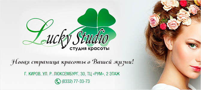 Lucky Studio, студия красоты