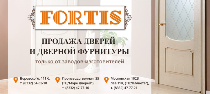 FORTIS, продажа дверей и дверной фурнитуры