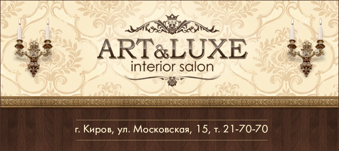 Art&Luxe, салон интерьерных решений