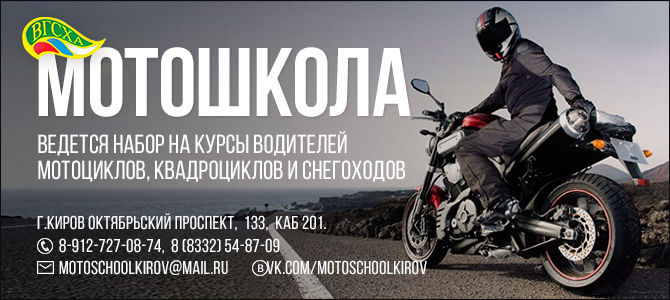 МОТОШКОЛА ВЯТСКОЙ ГСХА