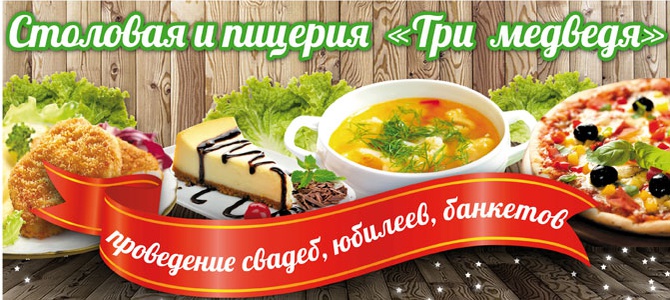 "ТРИ МЕДВЕДЯ", столовая-кафе