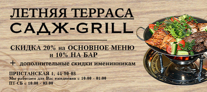 Летняя терраса «САДЖ-GRILL»