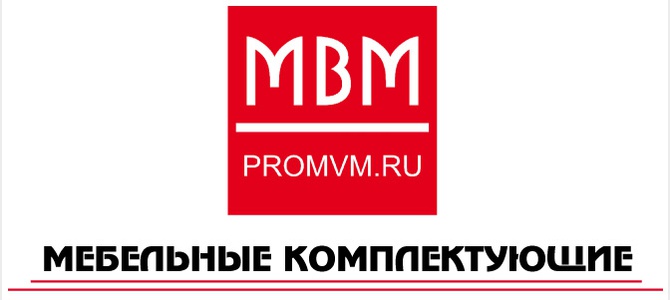 МВМ, мебельные комплектующие
