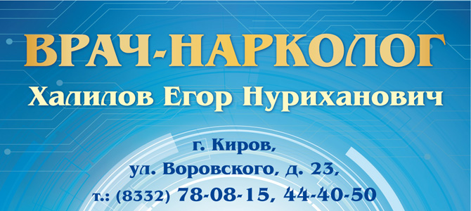 Халилов Егор Нуриханович, врач-нарколог