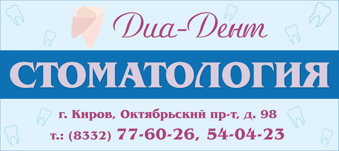 Диа-Дент, стоматология