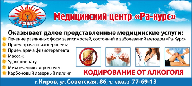 Медицинский центр "Ра-Курс" в Кирове