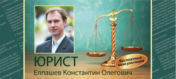 Елпашев Константин Олегович юрист