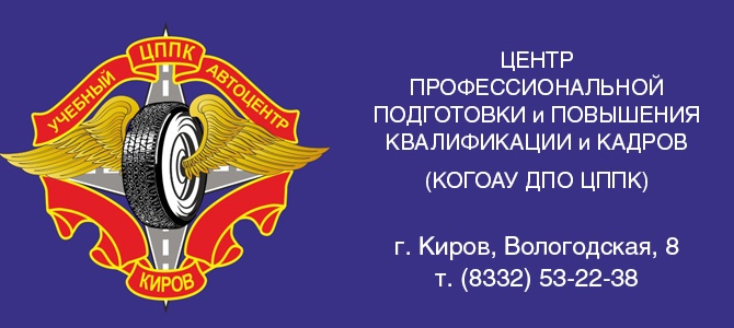 Учебный центр "Кировский ЦППК"