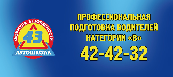 Автошкола43