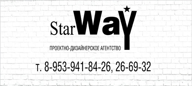 Проектно-дизайнерское агенство "StarWay"
